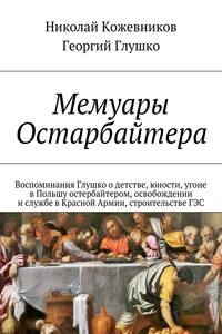 Мемуары Остарбайтера - Николай Николаевич Кожевников, Георгий Васильевич Глушко