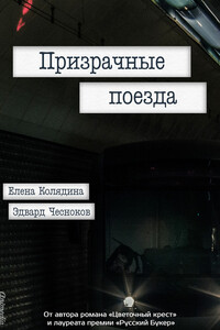 Призрачные поезда - Елена Владимировна Колядина, Эдвард Чесноков