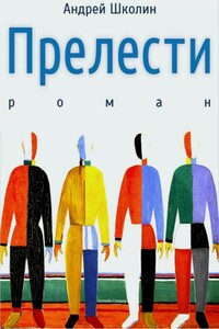 Прелести - Андрей Школин