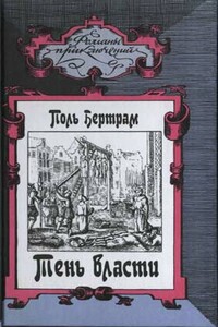 Тень власти - Поль Бертрам