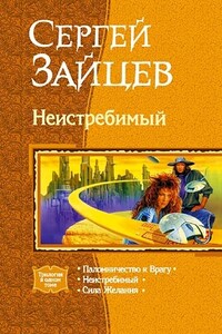 Неистребимый - Сергей Григорьевич Зайцев