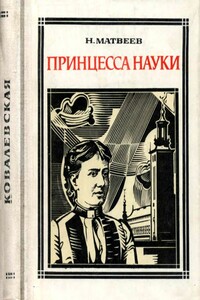 Принцесса науки - Николай Сергеевич Матвеев