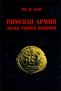 Римская армия эпохи Ранней Империи - Ян Ле Боэк