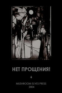 Нет прощения! - Ольга Славнейшева