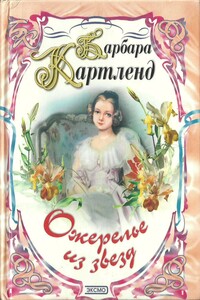 Юная беглянка - Барбара Картленд