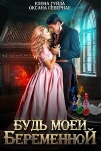 Будь моей беременной - Елена Владимировна Гуйда, Оксана Северная