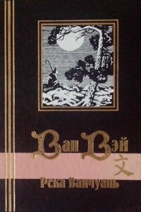 Река Ванчуань - Ван Вэй