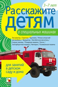 Расскажите детям о специальных машинах - Элла Леонидовна Емельянова