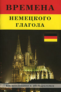 Времена немецкого глагола - Ирина Мышковая