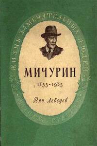 Мичурин - Вячеслав Алексеевич Лебедев