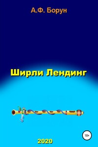 Ширли Лендинг - Александр Феликсович Борун