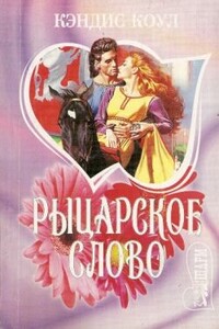 Рыцарское слово - Кэндис Коул