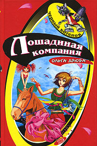 Лошадиная компания - Ольга Юрьевна Дзюба