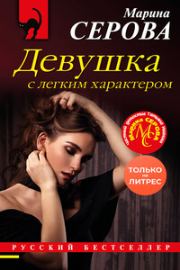 Девушка с легким характером - Марина Серова