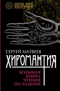 Хиромантия. Большая книга чтения по ладони - Сергей Александрович Матвеев