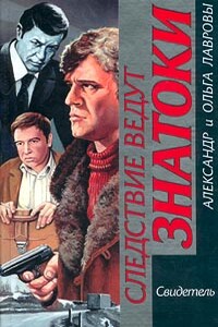 Побег - Ольга Александровна Лаврова, Александр Сергеевич Лавров