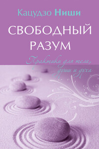 Свободный разум. Практики для тела, души и духа - Ниши Кацудзо