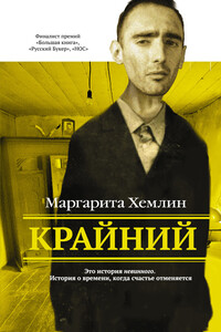 Крайний - Маргарита Михайловна Хемлин