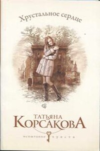 Хрустальное сердце - Татьяна Владимировна Корсакова