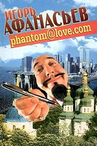 Phantom@love.com (Фантом-любовь) - Игорь Яковлевич Афанасьев