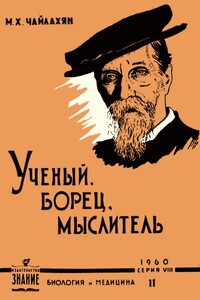К. А. Тимирязев - ученый, борец, мыслитель - Михаил Христофорович Чайлахян