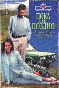 Пока не поздно - Кей Мортинсен