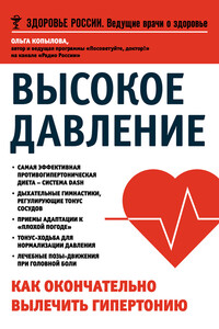Высокое давление. Как окончательно вылечить гипертонию - Ольга Сергеевна Копылова