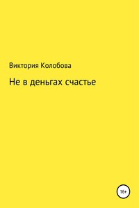Не в деньгах счастье - Виктория Валентиновна Колобова