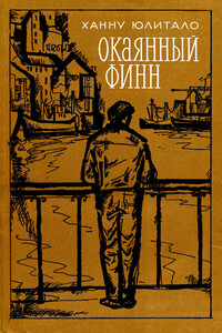 Окаянный финн - Ханну Юлитало