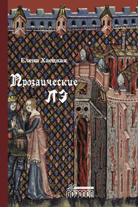 Прозаические лэ - Елена Владимировна Хаецкая
