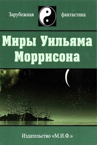 Миры Уильяма Моррисона. Том 6 - Уильям Моррисон