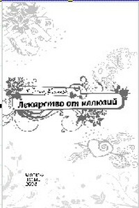 Лекарство от иллюзий - Елена Александровна Усачева