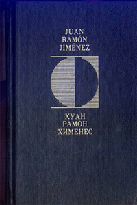 Вечные мгновения - Хуан Рамон Хименес