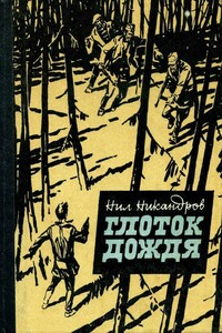 Глоток дождя - Нил Никандров