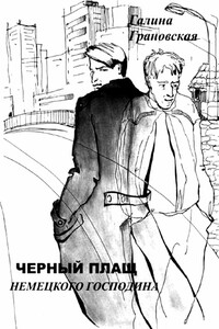 Черный плащ немецкого господина - Галина Ильинична Грановская