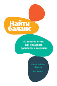 Найти баланс - Карен Тайбер Лиланд