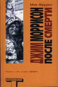 Джим Моррисон после смерти - Мик Фаррен
