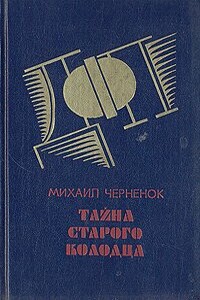 Тайна старого колодца - Михаил Яковлевич Черненок