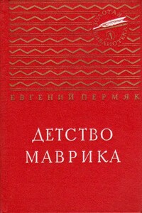 Детство Маврика. Повесть - Евгений Андреевич Пермяк