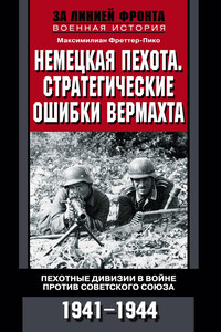 Немецкая пехота. Стратегические ошибки вермахта - Максимилиан Фреттер-Пико