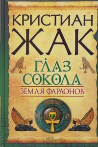 Глаз сокола - Кристиан Жак
