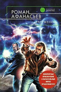 Вторжение - Роман Сергеевич Афанасьев