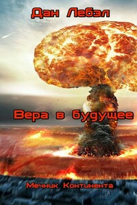 Вера в будущее - Дан Лебэл