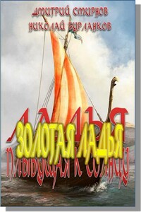 Золотая Ладья - Дмитрий Смирнов, Николай Бурланков