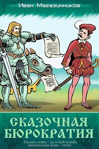 Сказочная бюрократия - Иван Владимирович Магазинников
