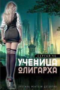 Ученица олигарха - Сергей Че