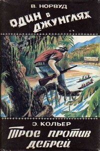 Один в джунглях. Приключения в лесах Британской Гвианы и Бразилии - Виктор Джордж Чарльз Норвуд