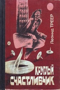 Каёдза - Леонид Яковлевич Треер