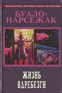 Хитросплетения - Буало-Нарсежак
