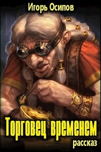 Торговец временем - Игорь Валерьевич Осипов